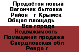 Продаётся новый Вагончик-бытовка › Район ­ г.Крымск › Общая площадь ­ 10 - Все города Недвижимость » Помещения продажа   . Свердловская обл.,Ревда г.